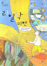 라일락 피면(창비청소년문학 4)