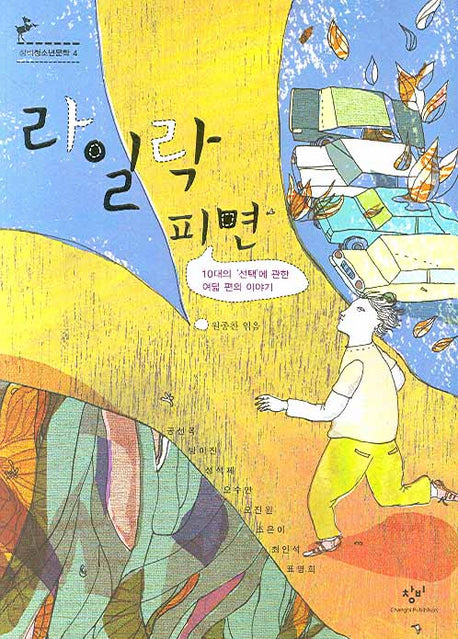 라일락 피면(창비청소년문학 4)