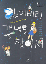 잃어버린 개념을 찾아서(창비청소년문학 5)