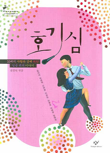 호기심(창비청소년문학 6)