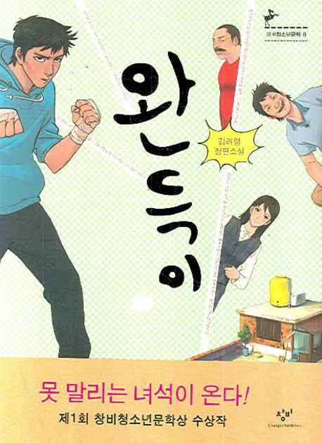 완득이(창비청소년문학 8)