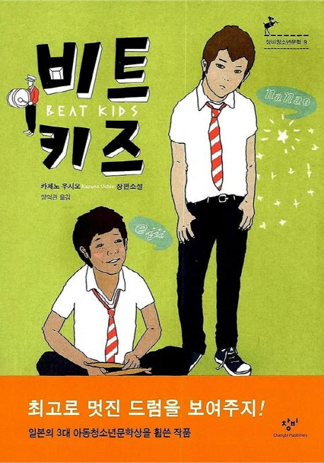 비트 키즈(창비청소년문학 9)