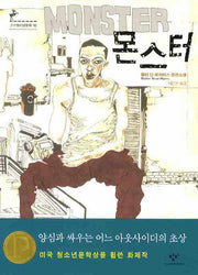 몬스터(창비청소년문학 10)