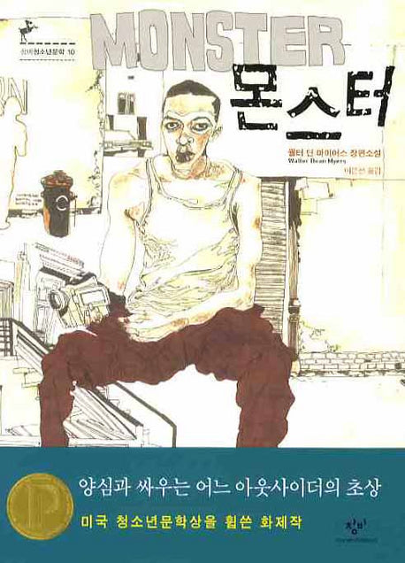 몬스터(창비청소년문학 10)