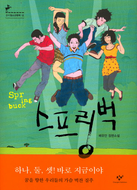 스프링벅(창비청소년문학 12)