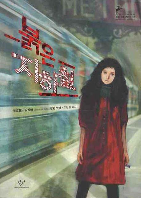 붉은 지하철(창비청소년문학 13)