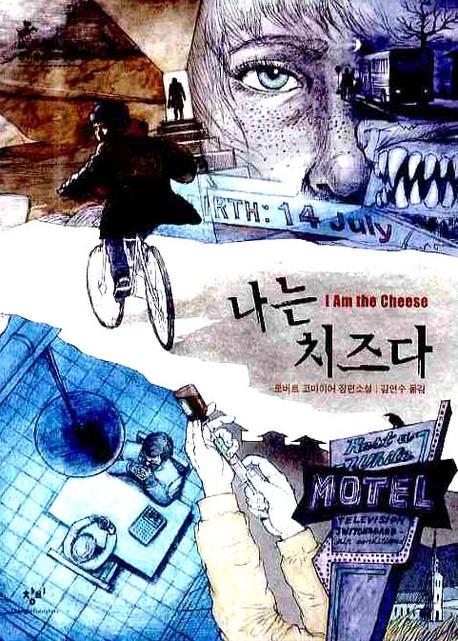 나는 치즈다(창비청소년문학 14)