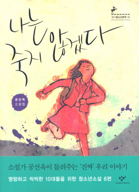 나는 죽지 않겠다(창비청소년문학 15)