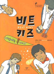비트 키즈 이번에는 록이다(창비청소년문학 17)