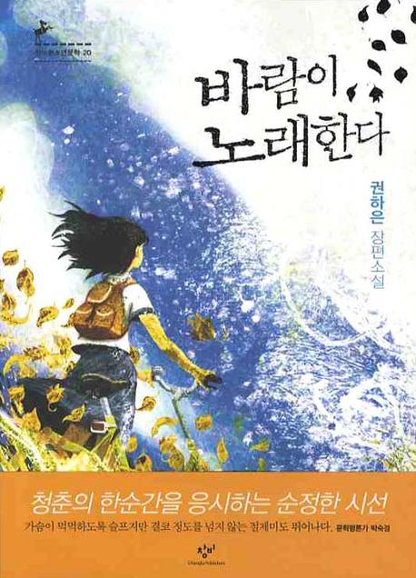 바람이 노래한다(창비청소년문학 20)