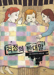 걱정의 반대말(창비청소년문학 21)