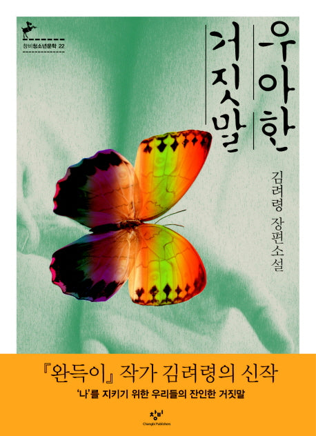 우아한 거짓말(창비청소년문학 22)