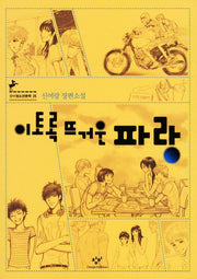 이토록 뜨거운 파랑(창비청소년문학 25)