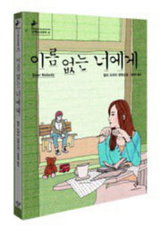 이름 없는 너에게(창비청소년문학 26)