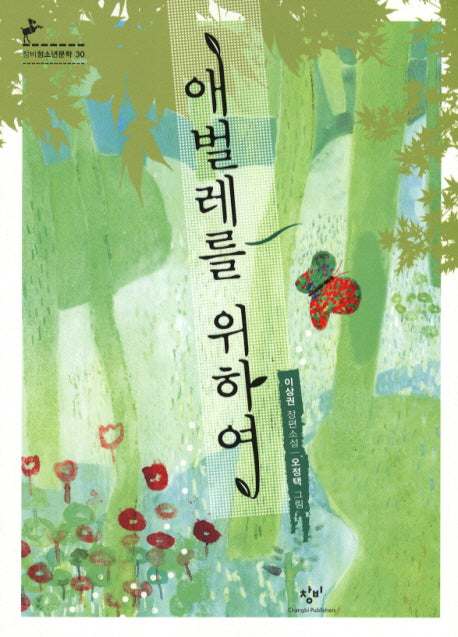 애벌레를 위하여(개정판)(창비청소년문학 30)