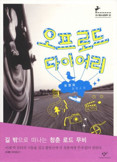 오프로드 다이어리(창비청소년문학 32)