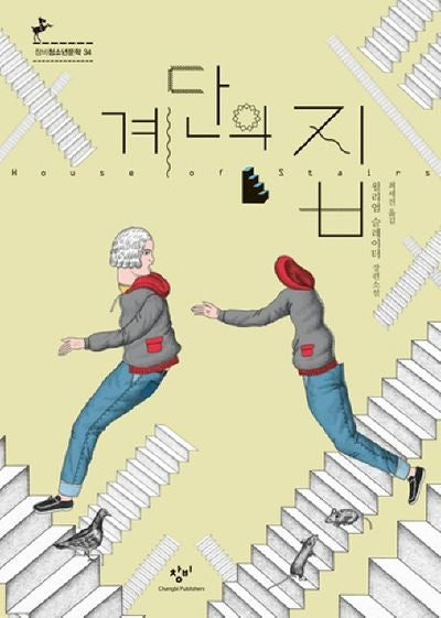 계단의 집(창비청소년문학 34)