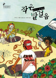 작은 발 걸음(창비청소년문학 35)