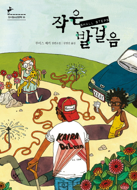 작은 발 걸음(창비청소년문학 35)