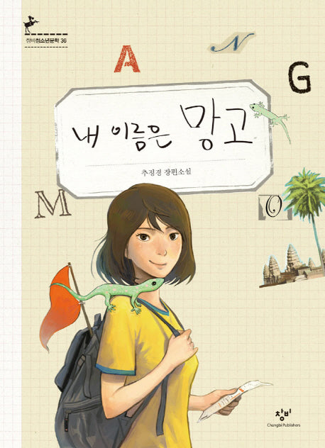 내 이름은 망고(창비청소년문학 36)