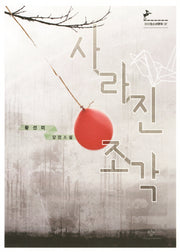 사라진 조각(창비청소년문학 37)