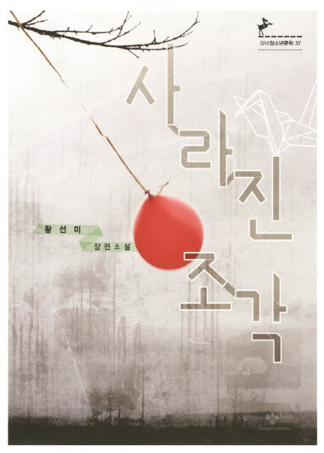 사라진 조각(창비청소년문학 37)