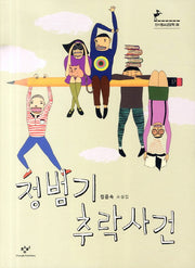 정범기 추락사건(창비청소년문학 38)