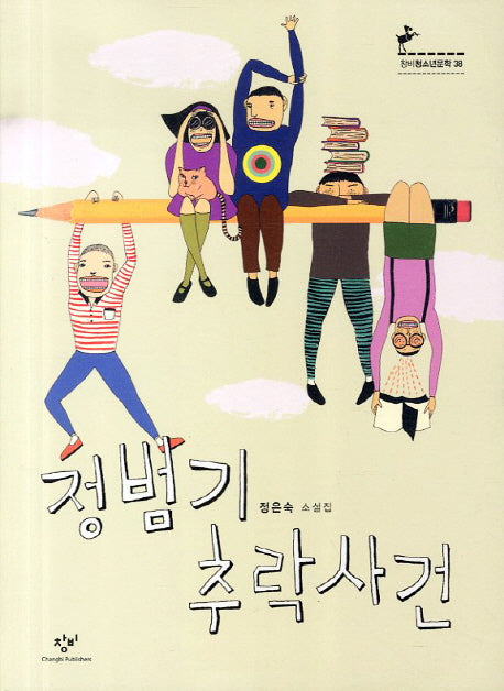 정범기 추락사건(창비청소년문학 38)