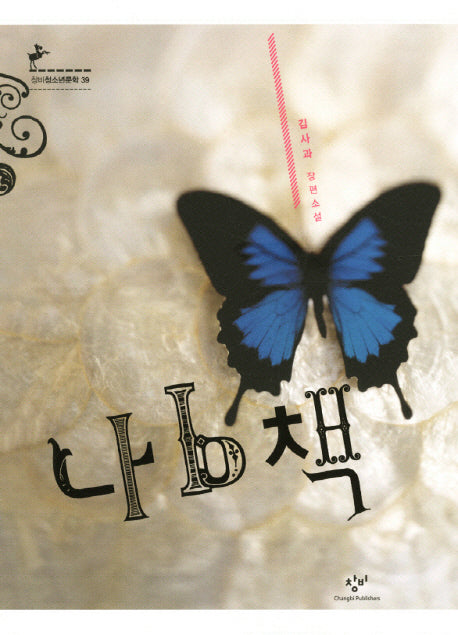 나b책(창비청소년문학 39)