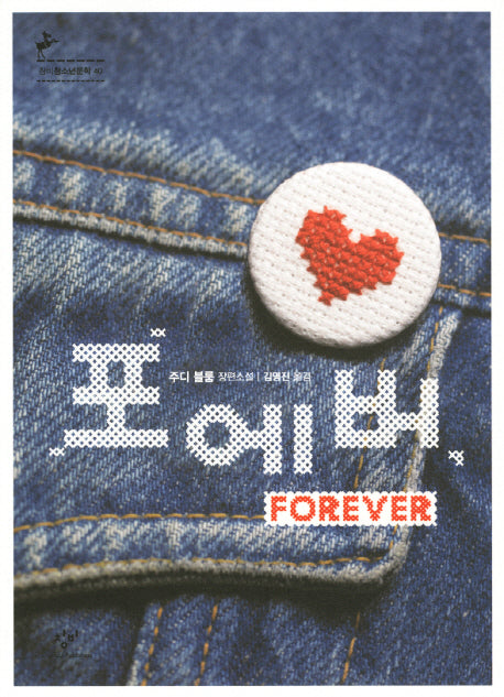 포에버(창비청소년문학 40)