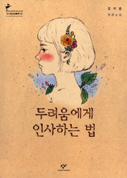두려움에게 인사하는 법(창비청소년문학 43)