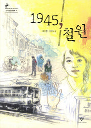 1945 철원(창비청소년문학 44)