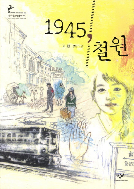 1945 철원(창비청소년문학 44)
