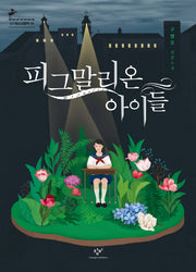 피그말리온 아이들(창비청소년문학 45)
