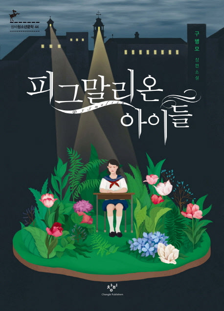 피그말리온 아이들(창비청소년문학 45)