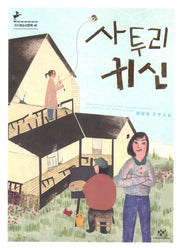 사투리 귀신(창비청소년문학 46)