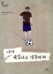 내가 죽었다고 생각해줘(창비청소년문학 47)