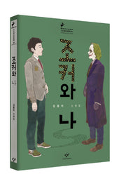 조커와 나(창비청소년문학 48)