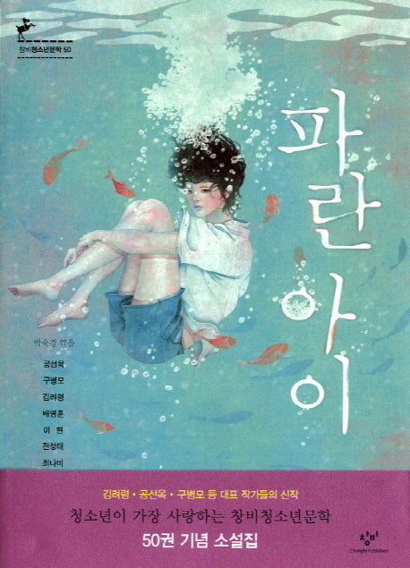 파란 아이(창비청소년문학 50)