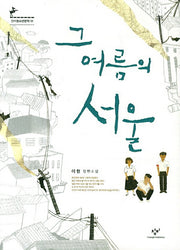 그 여름의 서울(창비청소년문학 51)