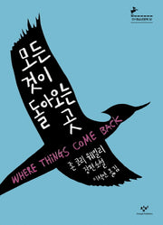 모든 것이 돌아오는 곳(창비청소년문학 52)