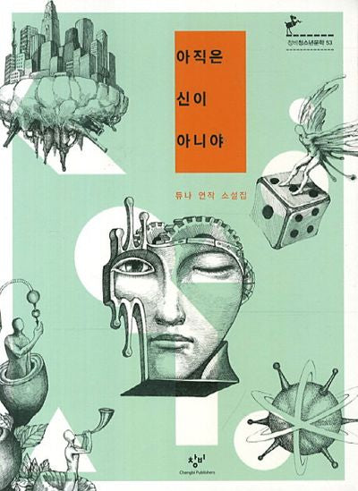 아직은 신이 아니야(창비청소년문학 53)
