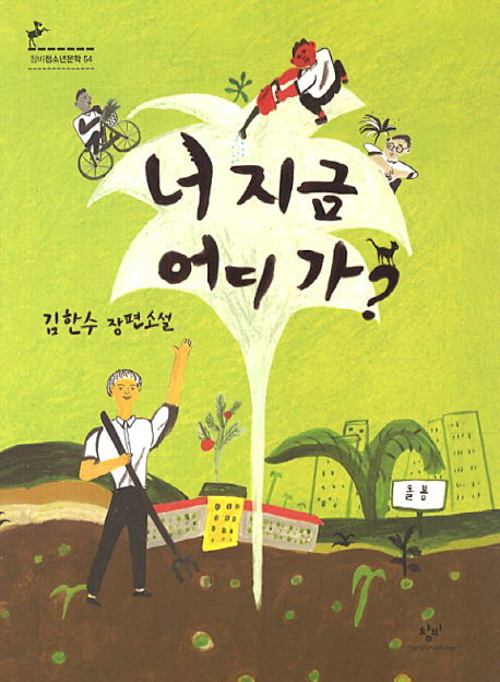 너 지금 어디가(창비청소년문학 54)
