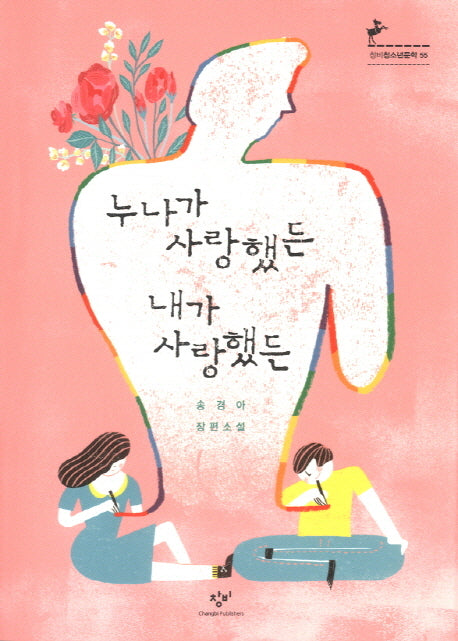 누나가 사랑했든 내가 사랑했든(창비청소년문학 55)
