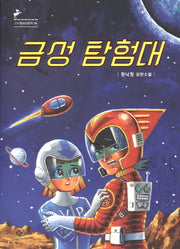 금성 탐험대(창비 청소년문학 56)