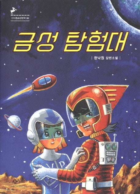 금성 탐험대(창비 청소년문학 56)