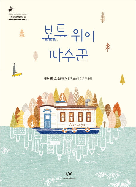 보트위의 파수꾼(창비청소년문학 57)