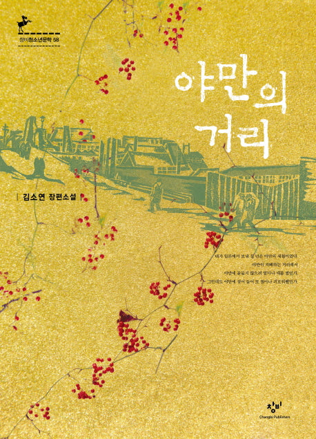 야만의 거리(창비청소년문학 58)