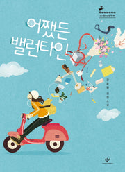 어쨌든 밸런타인(창비청소년문학 60)