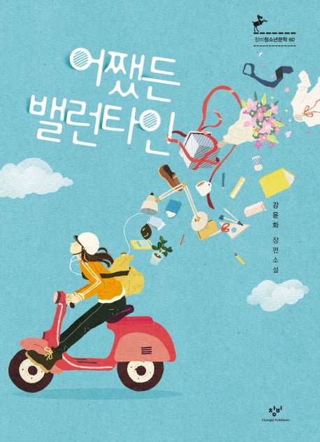 어쨌든 밸런타인(창비청소년문학 60)